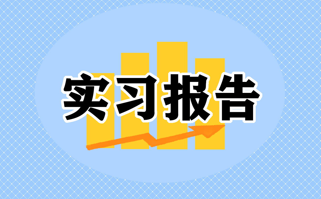 办公室文员岗位实习报告范文大全