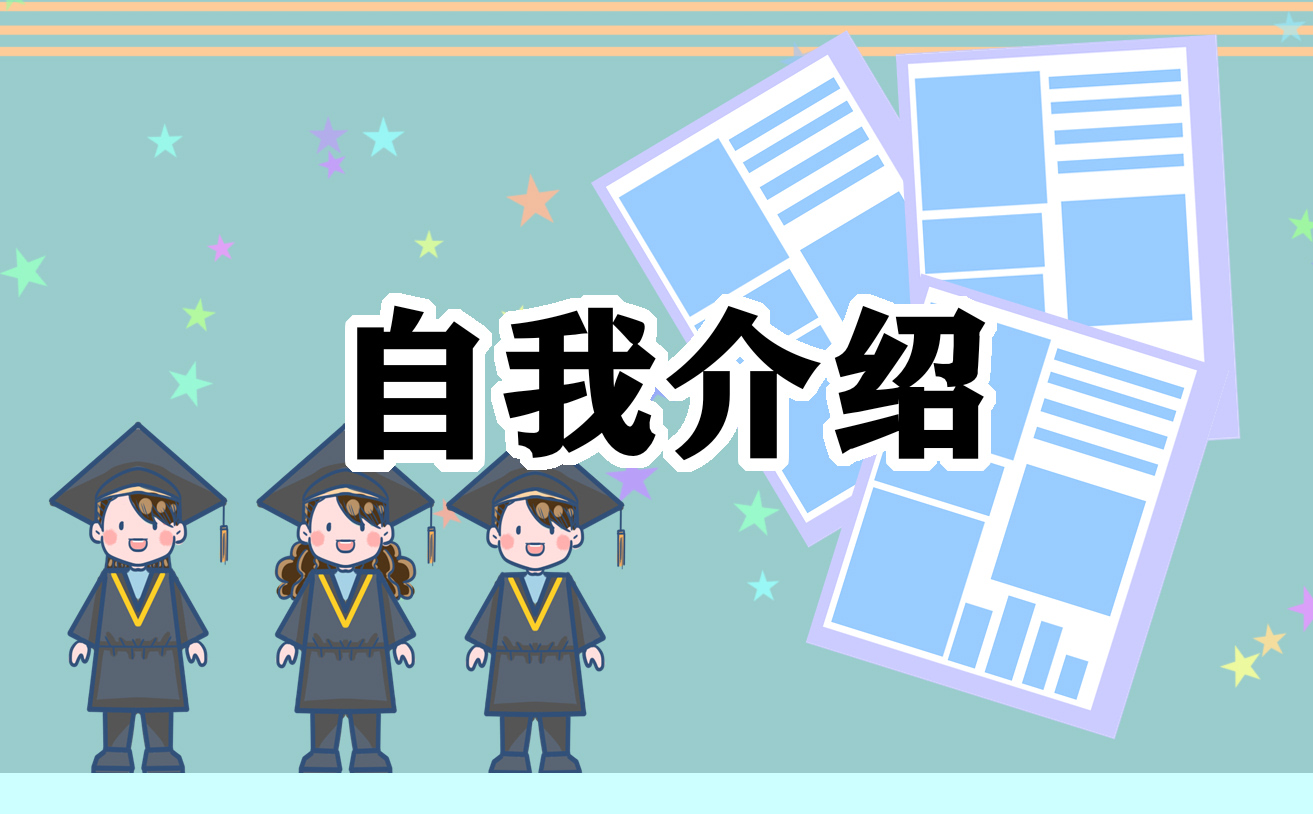 公司简单自我介绍
