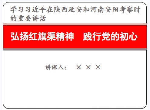 弘扬红旗渠精神  践行党的初心党课讲稿PPT